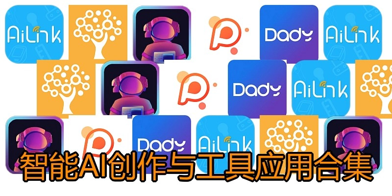 智能AI创作与工具应用合集