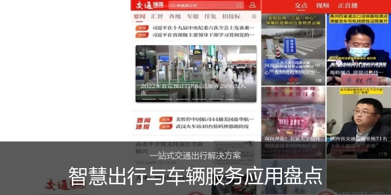 智慧出行与车辆服务应用盘点