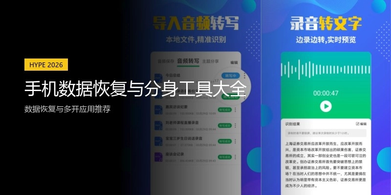 手机数据恢复与分身工具大全