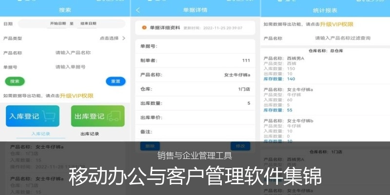 移动办公与客户管理软件集锦