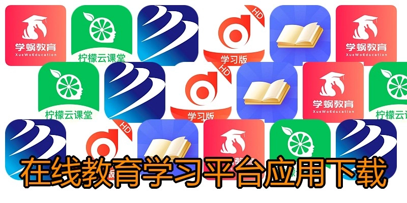 在线教育学习平台应用下载