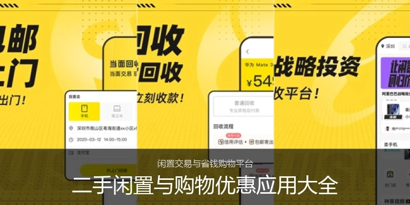 二手闲置与购物优惠应用大全