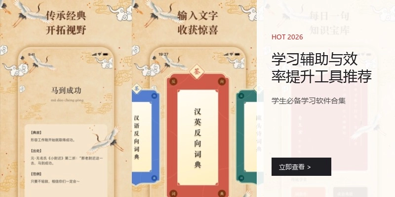 学习辅助与效率提升工具推荐