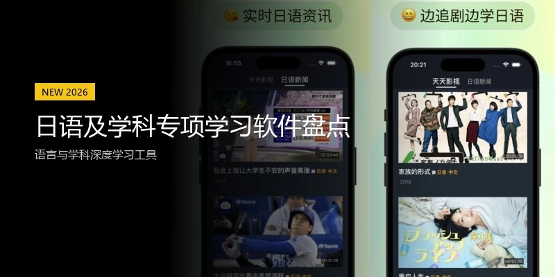 日语及学科专项学习软件盘点