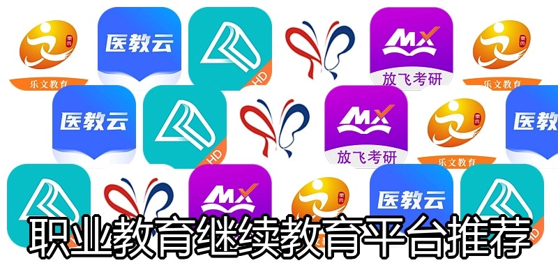 职业教育继续教育平台推荐
