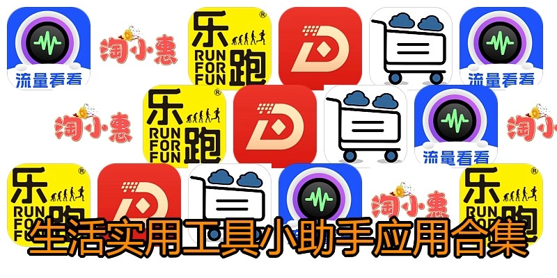 生活实用工具小助手应用合集