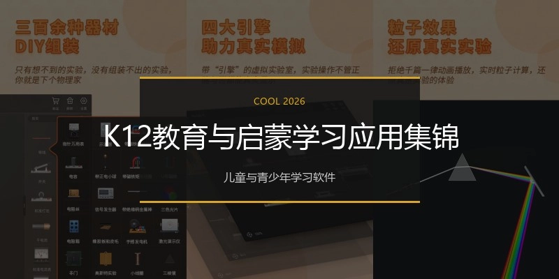 K12教育与启蒙学习应用集锦