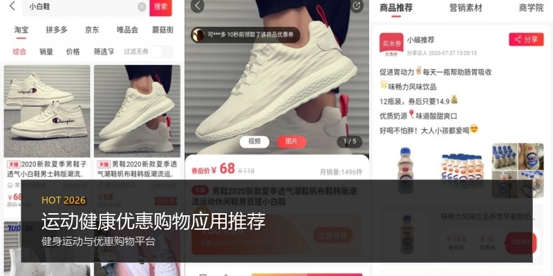 运动健康优惠购物应用推荐
