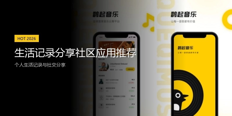生活记录分享社区应用推荐