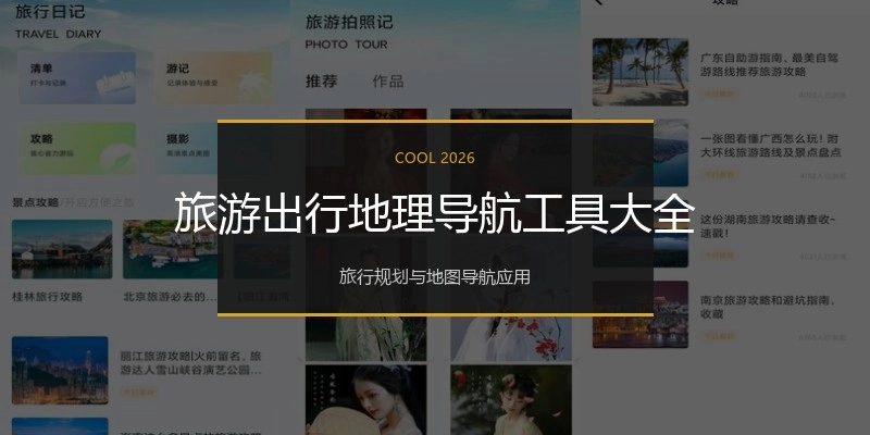 旅游出行地理导航工具大全