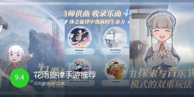 花雨旋律手游推荐