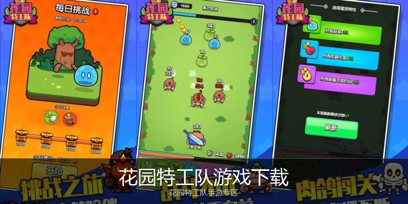 花园特工队游戏下载