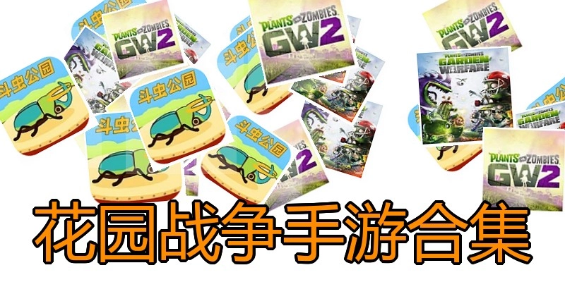 花园战争手游合集