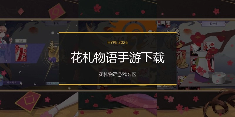 花札物语手游下载