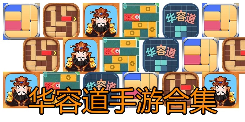 华容道手游合集