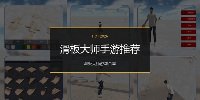 滑板大师手游推荐