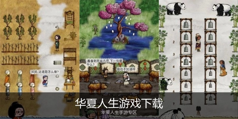 华夏人生游戏下载