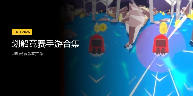 划船竞赛手游合集