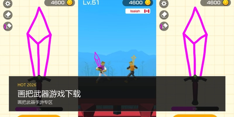 画把武器游戏下载