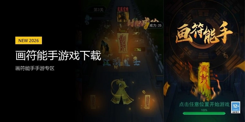 画符能手游戏下载