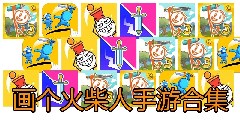 画个火柴人手游合集
