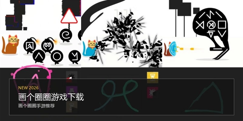 画个圈圈游戏下载