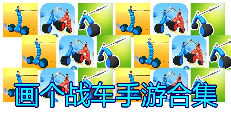 画个战车手游合集