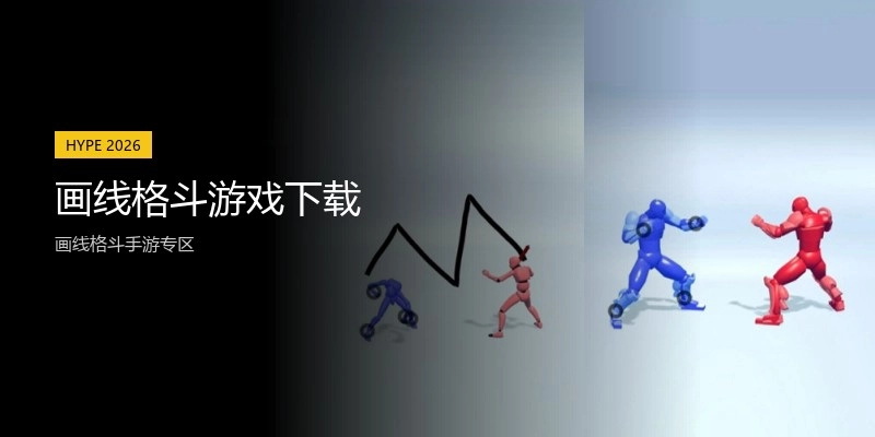画线格斗游戏下载