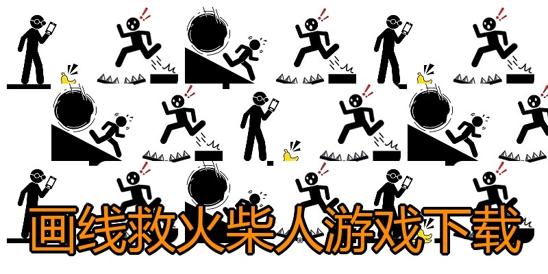 画线救火柴人游戏下载