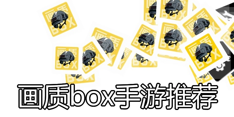 画质box手游推荐
