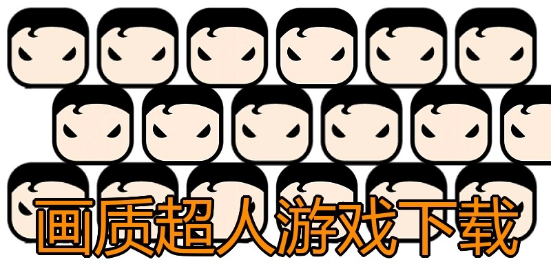 画质超人游戏下载