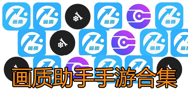 画质助手手游合集