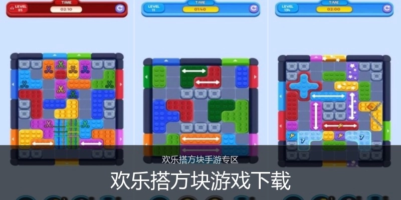 欢乐搭方块游戏下载