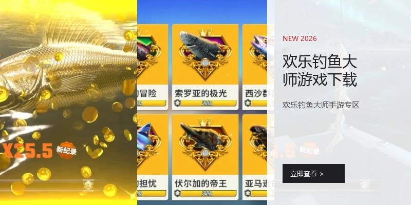 欢乐钓鱼大师游戏下载