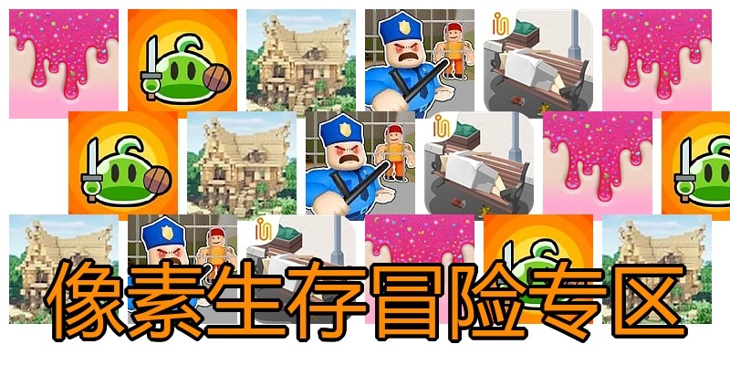 像素生存冒险专区