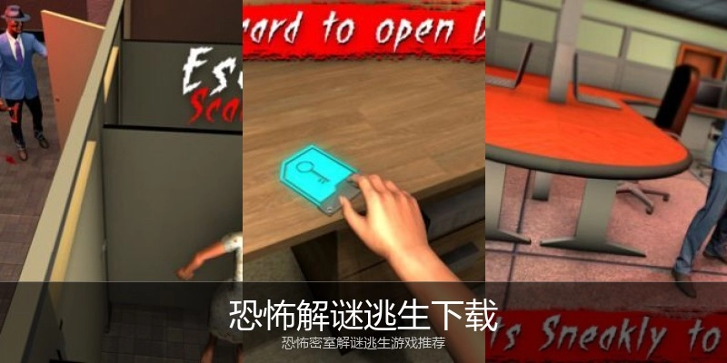 恐怖解谜逃生下载