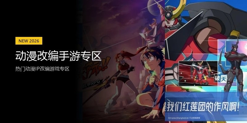 动漫改编手游专区
