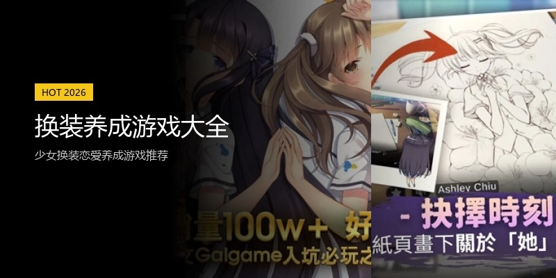 换装养成游戏大全