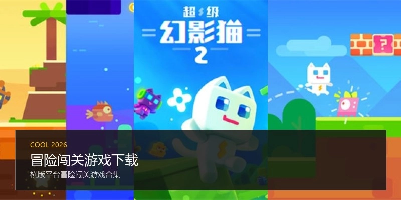 冒险闯关游戏下载
