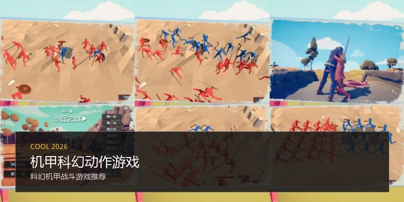 机甲科幻动作游戏