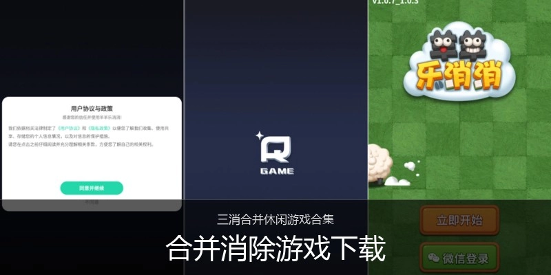 合并消除游戏下载