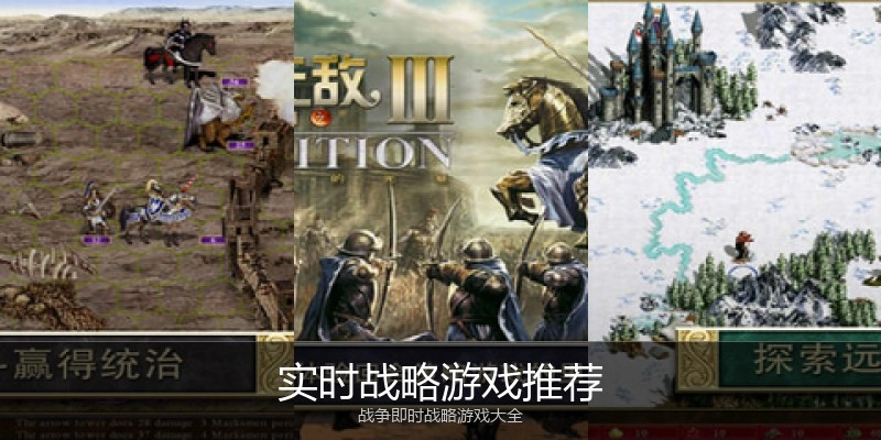 实时战略游戏推荐