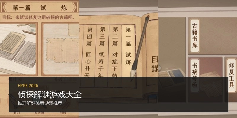 侦探解谜游戏大全