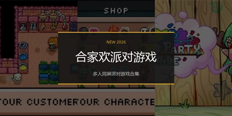 合家欢派对游戏