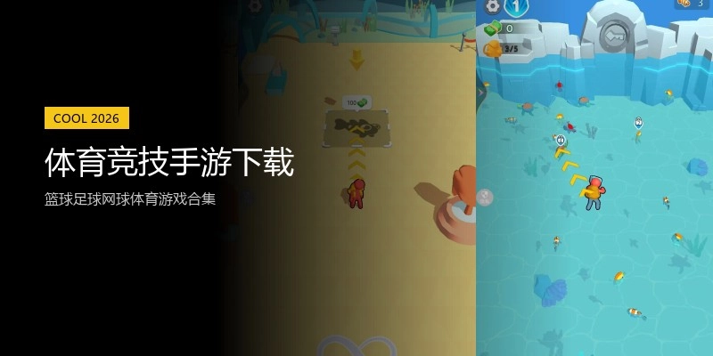 体育竞技手游下载