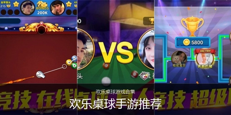 欢乐桌球手游推荐