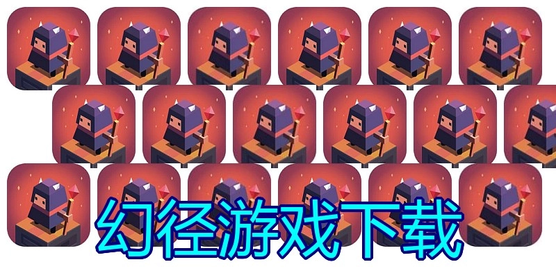 幻径游戏下载