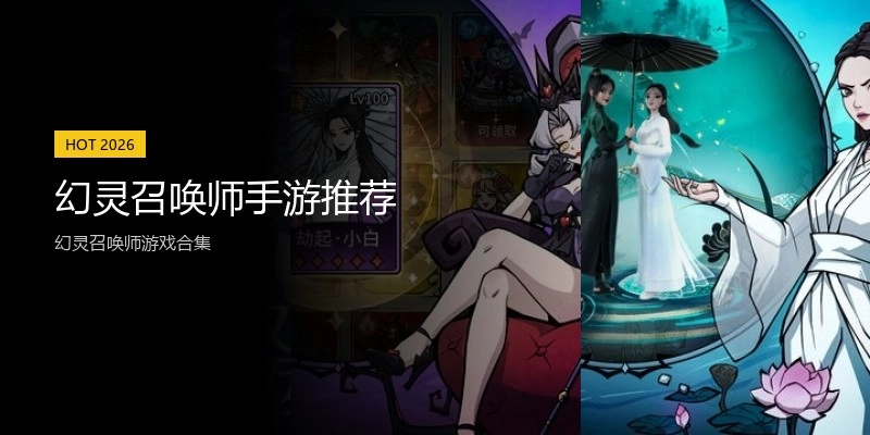 幻灵召唤师手游推荐