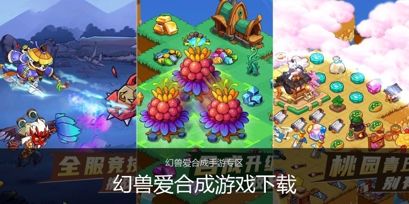 幻兽爱合成游戏下载
