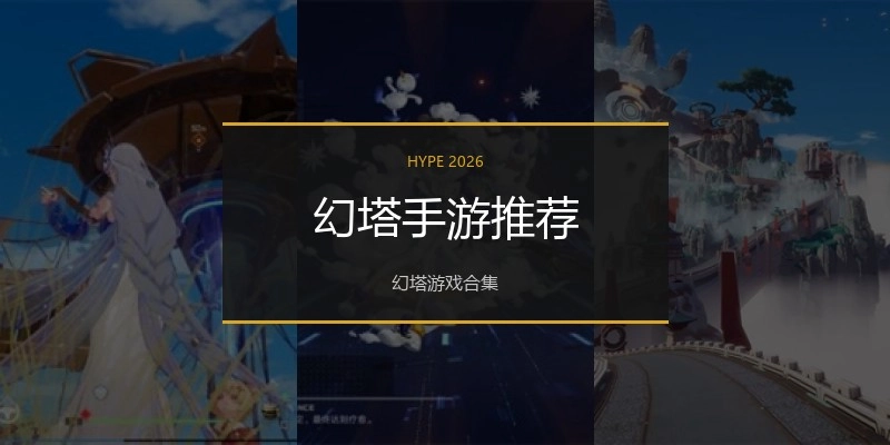 幻塔手游推荐